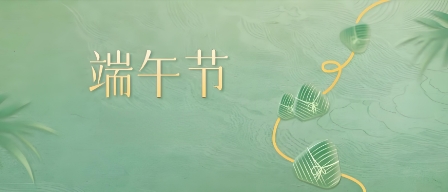 鸿业家具集团丨端午安康  愿福常伴