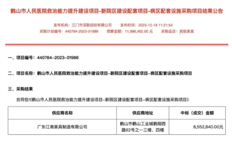 鹤山市人民医院采购项目结果公告.png