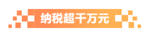 纳税超千万元